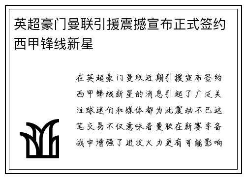 英超豪门曼联引援震撼宣布正式签约西甲锋线新星