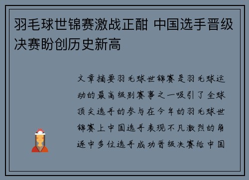 羽毛球世锦赛激战正酣 中国选手晋级决赛盼创历史新高