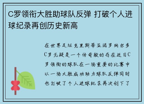 C罗领衔大胜助球队反弹 打破个人进球纪录再创历史新高