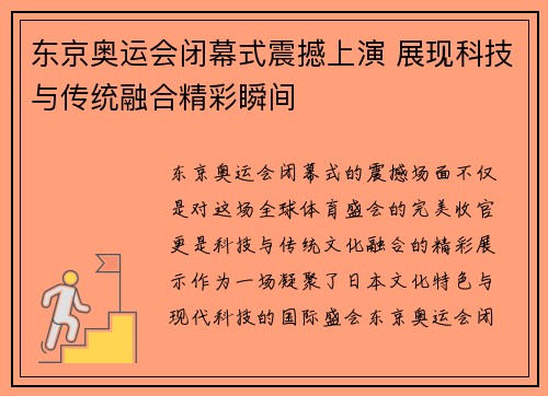 东京奥运会闭幕式震撼上演 展现科技与传统融合精彩瞬间