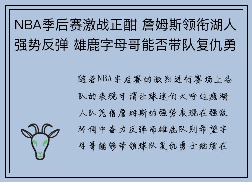 NBA季后赛激战正酣 詹姆斯领衔湖人强势反弹 雄鹿字母哥能否带队复仇勇士