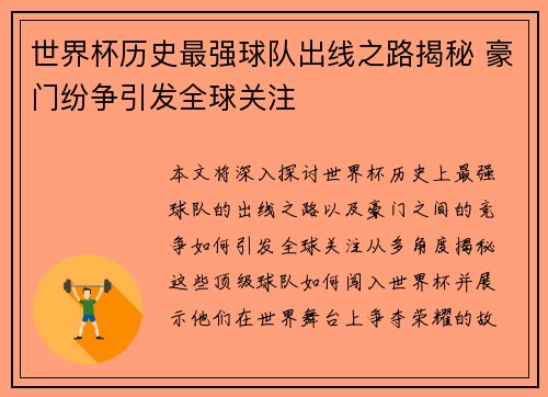 世界杯历史最强球队出线之路揭秘 豪门纷争引发全球关注