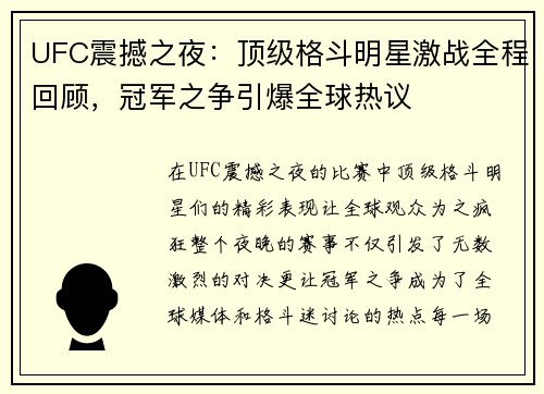 UFC震撼之夜：顶级格斗明星激战全程回顾，冠军之争引爆全球热议