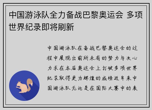 中国游泳队全力备战巴黎奥运会 多项世界纪录即将刷新