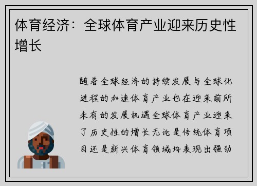 体育经济：全球体育产业迎来历史性增长