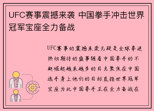 UFC赛事震撼来袭 中国拳手冲击世界冠军宝座全力备战