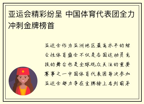 亚运会精彩纷呈 中国体育代表团全力冲刺金牌榜首