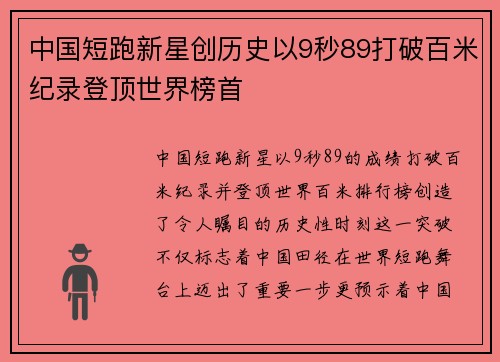 中国短跑新星创历史以9秒89打破百米纪录登顶世界榜首