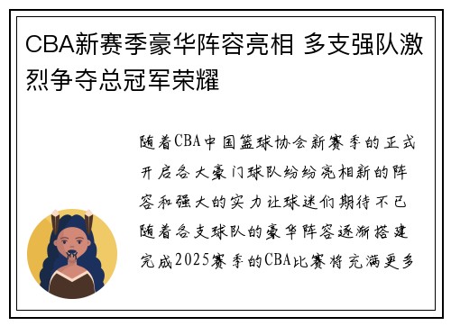 CBA新赛季豪华阵容亮相 多支强队激烈争夺总冠军荣耀