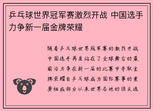 乒乓球世界冠军赛激烈开战 中国选手力争新一届金牌荣耀