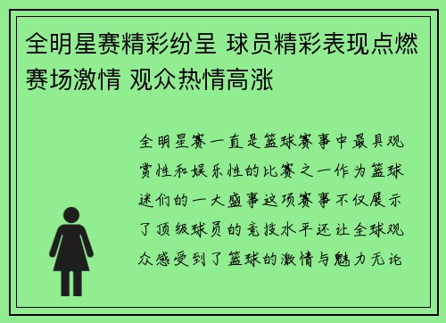 全明星赛精彩纷呈 球员精彩表现点燃赛场激情 观众热情高涨
