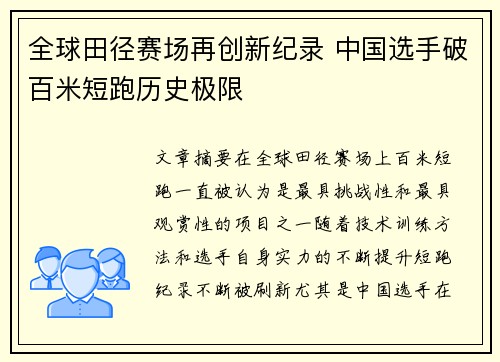 全球田径赛场再创新纪录 中国选手破百米短跑历史极限