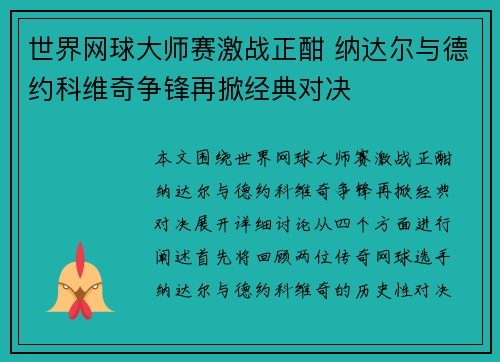 世界网球大师赛激战正酣 纳达尔与德约科维奇争锋再掀经典对决