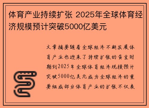 体育产业持续扩张 2025年全球体育经济规模预计突破5000亿美元