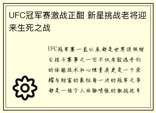 UFC冠军赛激战正酣 新星挑战老将迎来生死之战