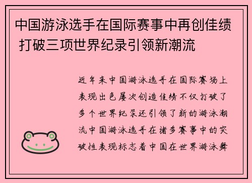 中国游泳选手在国际赛事中再创佳绩 打破三项世界纪录引领新潮流