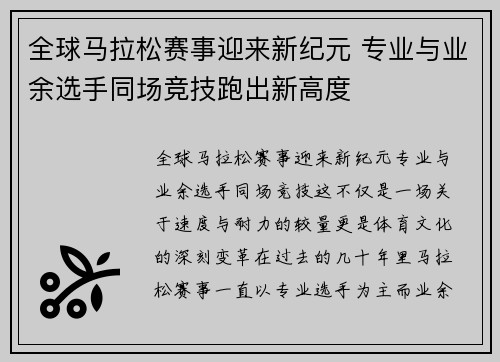 全球马拉松赛事迎来新纪元 专业与业余选手同场竞技跑出新高度