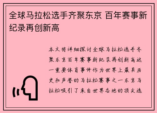 全球马拉松选手齐聚东京 百年赛事新纪录再创新高