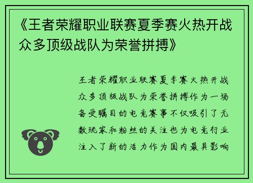 《王者荣耀职业联赛夏季赛火热开战 众多顶级战队为荣誉拼搏》