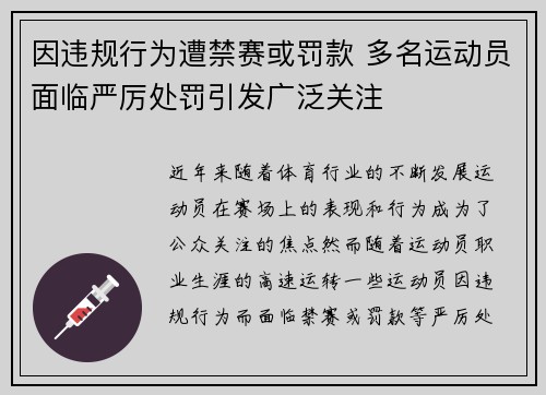 因违规行为遭禁赛或罚款 多名运动员面临严厉处罚引发广泛关注