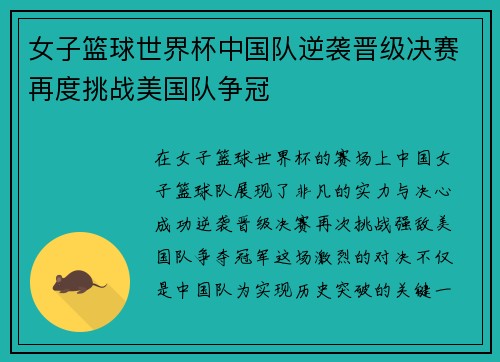 女子篮球世界杯中国队逆袭晋级决赛再度挑战美国队争冠