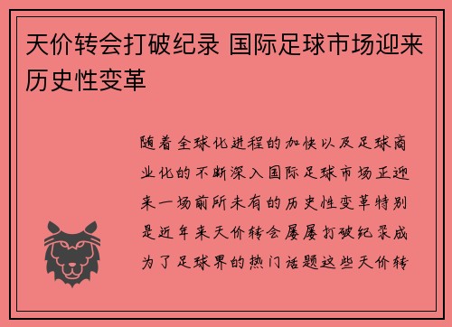 天价转会打破纪录 国际足球市场迎来历史性变革