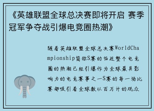《英雄联盟全球总决赛即将开启 赛季冠军争夺战引爆电竞圈热潮》