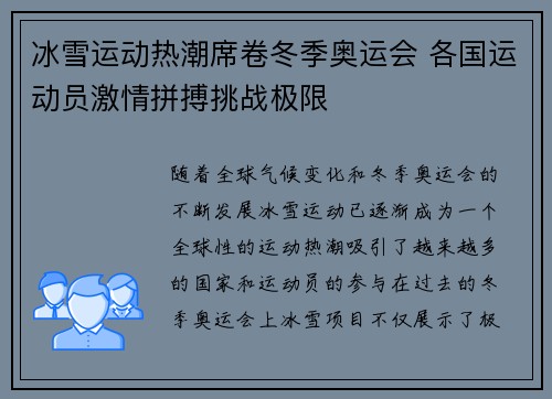 冰雪运动热潮席卷冬季奥运会 各国运动员激情拼搏挑战极限