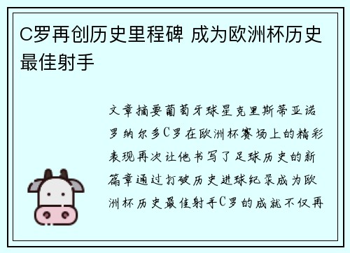 C罗再创历史里程碑 成为欧洲杯历史最佳射手