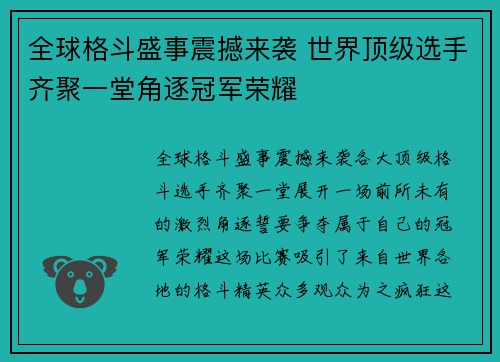 全球格斗盛事震撼来袭 世界顶级选手齐聚一堂角逐冠军荣耀