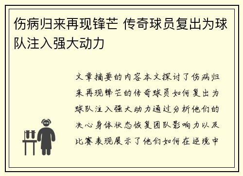 伤病归来再现锋芒 传奇球员复出为球队注入强大动力
