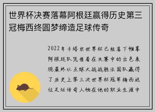 世界杯决赛落幕阿根廷赢得历史第三冠梅西终圆梦缔造足球传奇