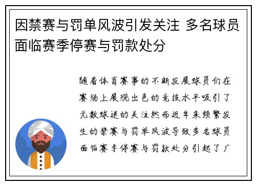 因禁赛与罚单风波引发关注 多名球员面临赛季停赛与罚款处分