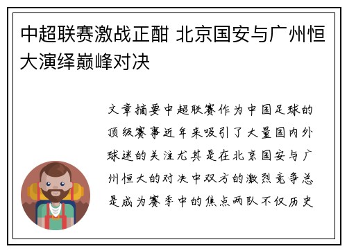 中超联赛激战正酣 北京国安与广州恒大演绎巅峰对决