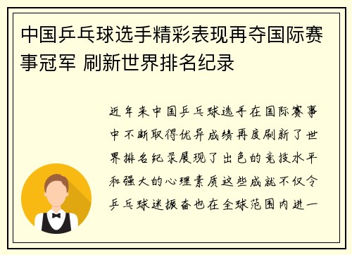 中国乒乓球选手精彩表现再夺国际赛事冠军 刷新世界排名纪录