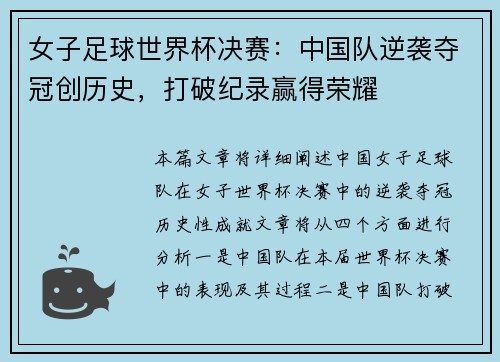女子足球世界杯决赛：中国队逆袭夺冠创历史，打破纪录赢得荣耀