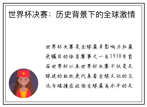 世界杯决赛：历史背景下的全球激情