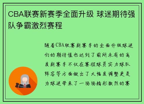 CBA联赛新赛季全面升级 球迷期待强队争霸激烈赛程