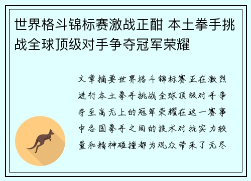世界格斗锦标赛激战正酣 本土拳手挑战全球顶级对手争夺冠军荣耀
