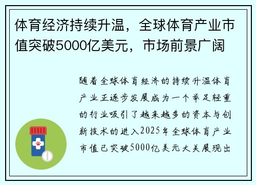 体育经济持续升温，全球体育产业市值突破5000亿美元，市场前景广阔
