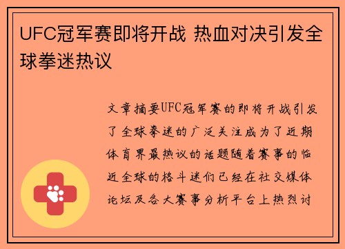UFC冠军赛即将开战 热血对决引发全球拳迷热议