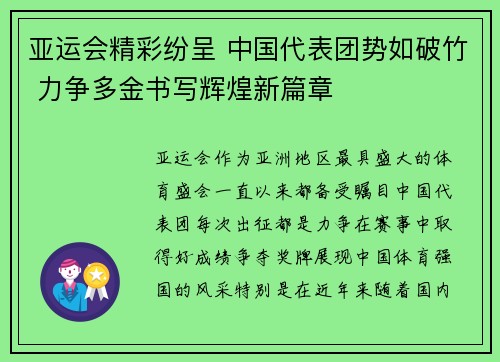 亚运会精彩纷呈 中国代表团势如破竹 力争多金书写辉煌新篇章