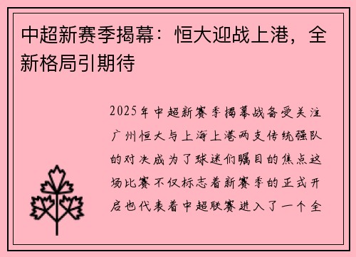 中超新赛季揭幕：恒大迎战上港，全新格局引期待