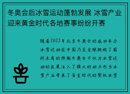 冬奥会后冰雪运动蓬勃发展 冰雪产业迎来黄金时代各地赛事纷纷开赛