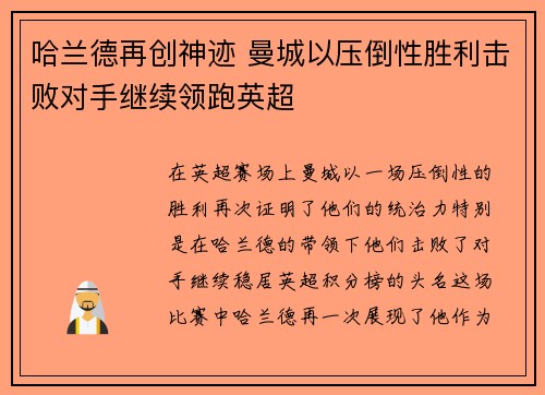 哈兰德再创神迹 曼城以压倒性胜利击败对手继续领跑英超