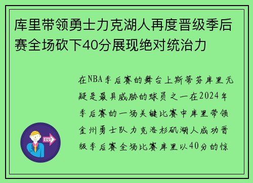 库里带领勇士力克湖人再度晋级季后赛全场砍下40分展现绝对统治力