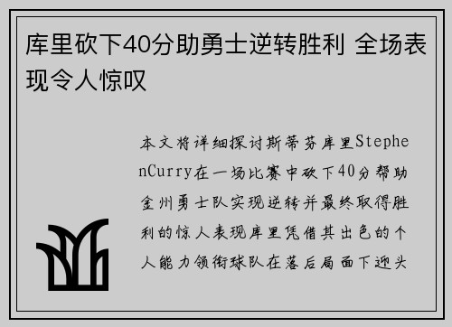 库里砍下40分助勇士逆转胜利 全场表现令人惊叹