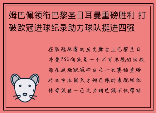 姆巴佩领衔巴黎圣日耳曼重磅胜利 打破欧冠进球纪录助力球队挺进四强