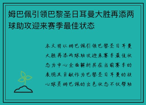 姆巴佩引领巴黎圣日耳曼大胜再添两球助攻迎来赛季最佳状态
