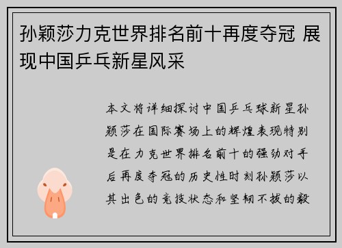 孙颖莎力克世界排名前十再度夺冠 展现中国乒乓新星风采